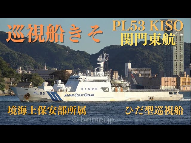 巡視船きそ - 海上保安庁 ひだ型巡視船 関門東航 PL53 KISO - Japan