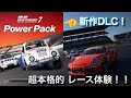 【GT7】グランツーリスモ７！パワーパックはこんな感じ！【ゆっくり実況】