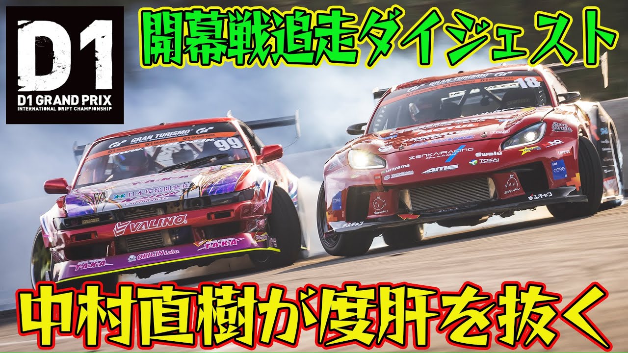 中村直樹フルマーク！！ D1GP 2024 開幕戦 奥伊吹モーターパーク 追走【ダイジェスト土曜版】