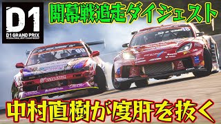 【ダイジェスト版】 中村直樹フルマーク！！ D1GP 2024 開幕戦 奥伊吹モーターパーク 追走