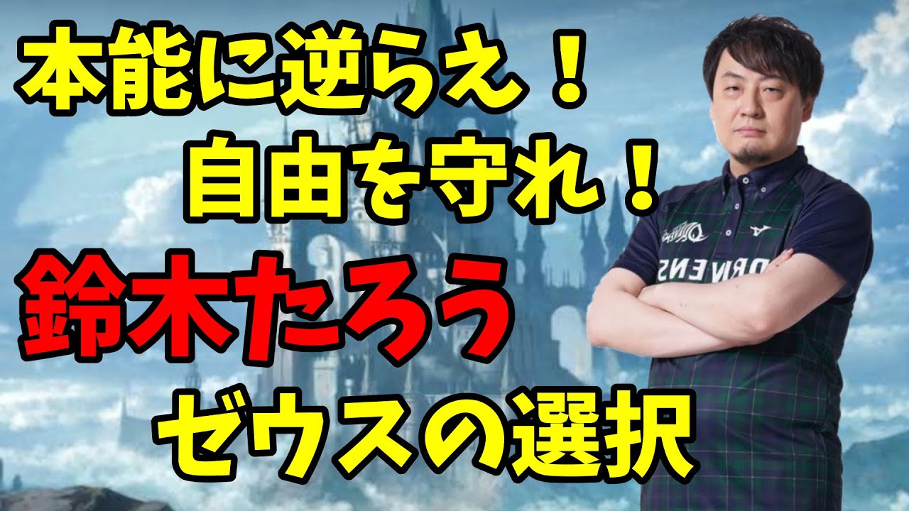 【Mリーグ】遠慮しないにもほどがある！　鈴木たろう・ゼウスの選択