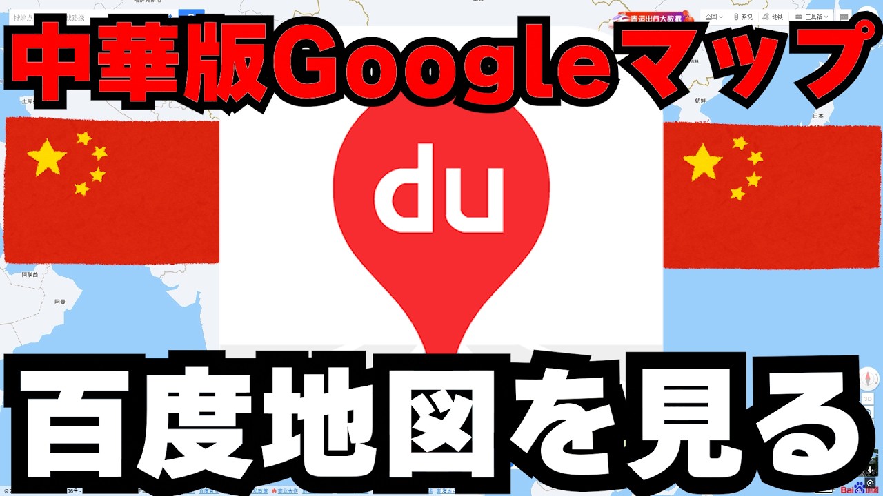 【中国】中華版のGoogleマップの「百度地図」を見てみたwwwwww - YouTube