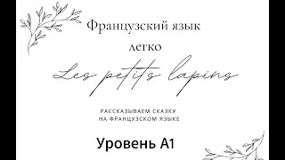 Говорить и думать по-французски. Фраза за фразой рассказываем сказку Les petits lapins. Уровень А1.