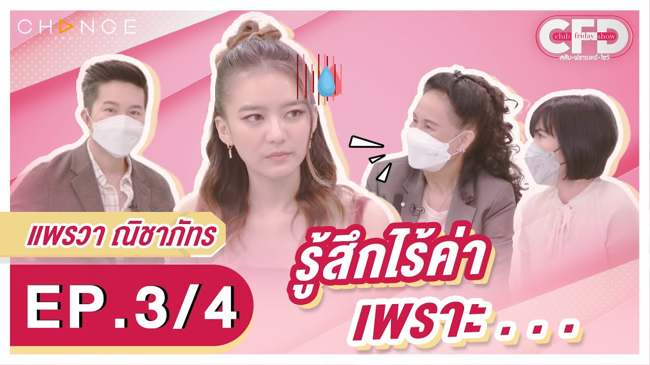 Club Friday Show แพรวา ณิชาภัทร [3/4] - วันที่ 11 มิ.ย. 2565 | CHANGE2561