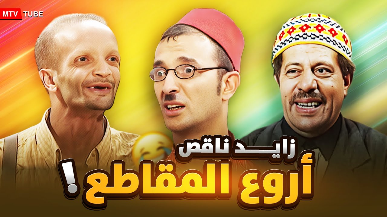 أروع مقاطع السلسلة الكوميدية 