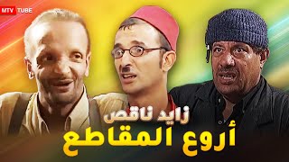 أروع مقاطع السلسلة الكوميدية 