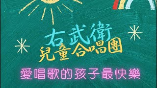 1120423右武衛入團考試-乖@右武衛兒童合唱團