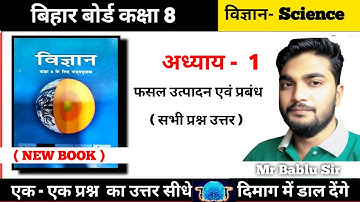 बिहार बोर्ड कक्षा - 8 ||  विज्ञान-Science || Chapter 1 - फसल उत्पादन एवं प्रबंध सभी प्रश्न उत्तर ||