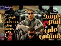 مهرجان   مرشد اسم علي مسمي     يابني انا مجنون تربته هعمل من لحمك فته   اسلام كابونجا      حالتي