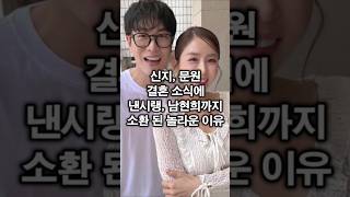 신지, 문원 결혼 소식에 낸시랭, 남현희까지 소환 된 놀라운 이유