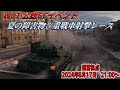 【WoT/CC/JP】夏の障害物&重戦車射撃レース 運営視点