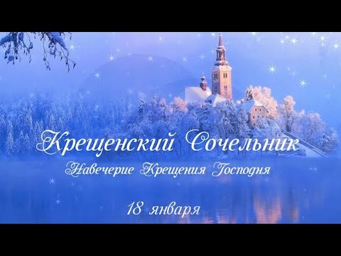 Крещение |Навечерие Крещения Господня |Сочельник 18 января |Богослужение прямая трансляция
