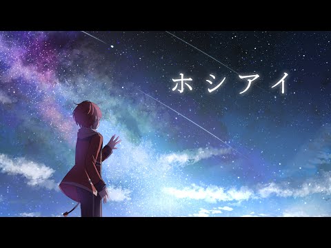 ホシアイ (Hoshiai) - レフティーモンスター／Covered by フロントナンバー【歌ってみた】