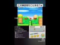 これは常人にはなし得ない神技 #ゲーム #マリオ #mario @Nenechi_yan @Nenechinyan