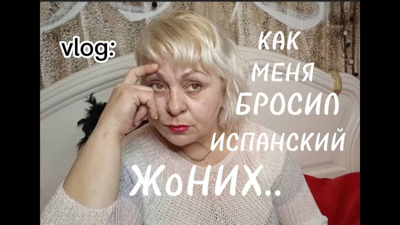 ОН МЕНЯ БРОСИЛ и ГЛАЗОМ НЕ МОРГНУЛ../МОИ ЛЮБОВНЫЕ ИСТОРИИ с БЕРЛОГИ/МОЯ ЖИЗНЬ в ИСПАНИИ