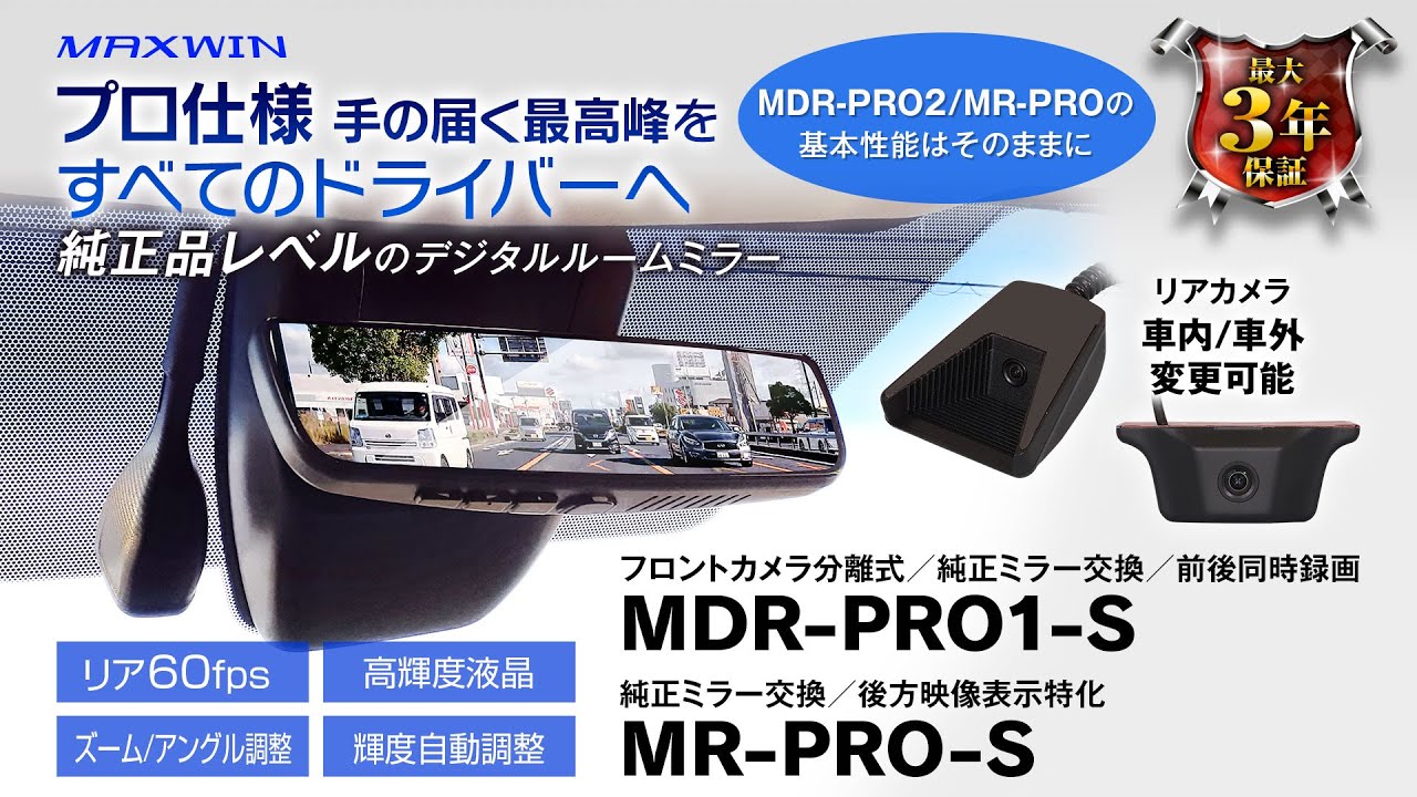 MAXWINから純正品レベルの品質と性能を持つ 前後ドライブレコーダー