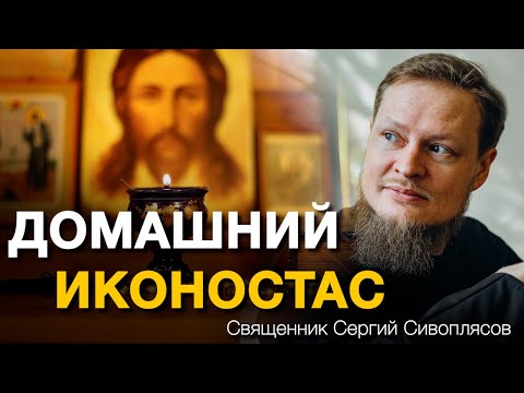 КАКОЙ ДОЛЖЕН БЫТЬ ДОМАШНИЙ ИКОНОСТАС? РАСПОЛОЖЕНИЕ И ИКОНЫ.