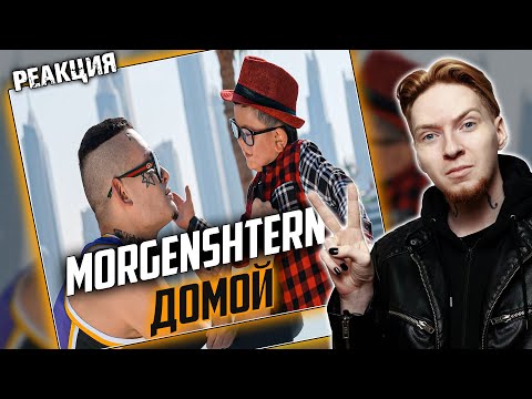 НЮБЕРГ: реакция на Morgenshtern - Домой