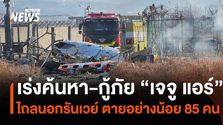 "เกาหลีใต้" เร่งค้นหา-กู้ภัย เครื่องบิน "เจจู แอร์" ไถลนอกรันเวย์ ตายอย่างน้อย 85 คน | Thai PBS News