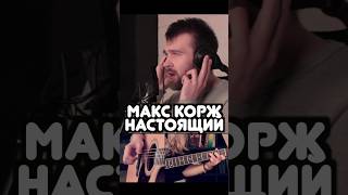 Макс Корж - Настоящий (кавер)