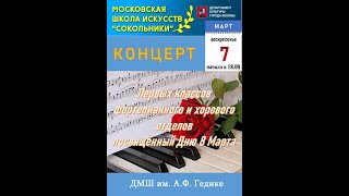 Концерт первых классов фортепианного и хорового отделов посвящённый Дню 8 Марта - 2021г.