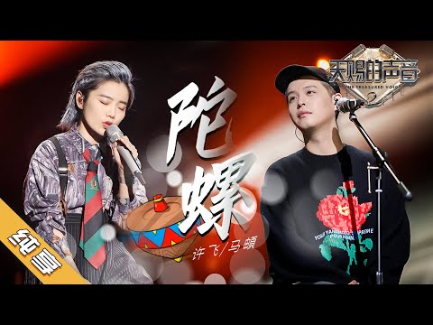 【纯享版】许飞/马頔《陀螺》《天赐的声音2》No Noice /浙江卫视官方HD/