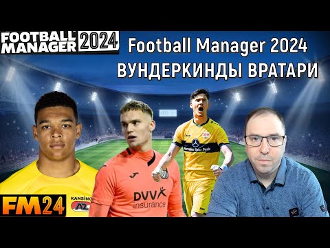 Видео: Football Manager 2024 Вундеркинды вратари. ГАЙД