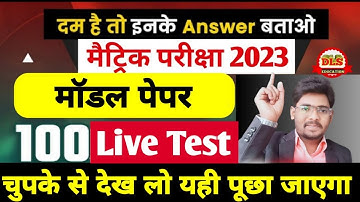 Class 10 Science Model Paper 2023 Bihar Board Class 10th Science Objective Subjective Question 2023