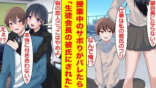 【漫画】授業中に教室を抜け出し屋上でサボっている俺→生徒会長にバレてしまい指導されることに。しかし「私の彼氏のフリしてくれたら見逃してあげる」と生徒会長が陰キャな俺と付き合おうとしてくる。【恋愛漫画】