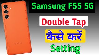 Samsung galaxy f55 5g me double tap kaise kare / how to screen on off setting in Samsung F55 5g me