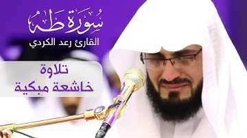 Raad AlKurdi 2019 |القارئ رعد الكردي بكاء في صلاة التراويح تلاوة خاشعة ومبكية من سورة طه رمضان1440