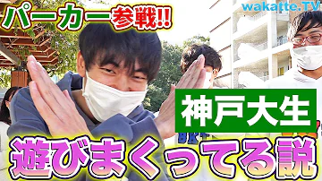 YouTuberパーカーが参戦 神戸大生 遊んでる説 Wakatte TV 453 YouTuberパーカーが参戦 神戸大生 遊んでる説 Wakatte TV 453