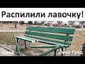 Шок! Умышленное вредительство! Распиленная скамейка. Или лавочка на двоих.