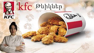 картинка: Հավի թևիկներ kfc куриные крылья kfc havi tevikner kfs #բաղադրատոմսեր #խոհանոց