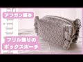 【アフガン編み】フリル飾りのボックスポーチ🧶ダイソーポリエステル毛糸使用