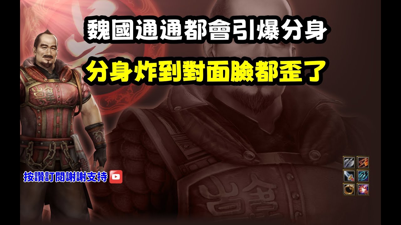 【魔獸爭霸III-三國黃XD】第一視角Mvp系列【幻美男】魏國技能通通會引爆分身，鬼之美男炸到臉歪掉。 #LANTW #GGC #VLAN #warcraft #3.7黃XD #三國6XD