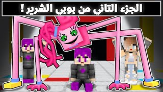 الجزء التاني من لعبة بوبي الشرير في ماين كرافت ( خطفو ابني) !!🔥😨