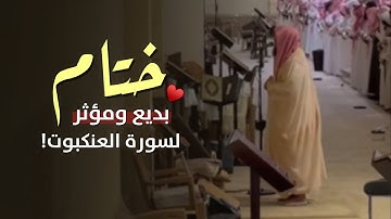 عشائية بديعة لِـ أواخر سورة العنكبوت للشيخ ناصر العصفور || عشائيات ربيع الأول 1447 هـ