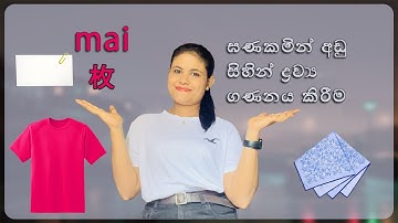 Learn to Count Flat Objects in Japanese (〜枚 mai) | Japanese Counters Lesson in Sinhala