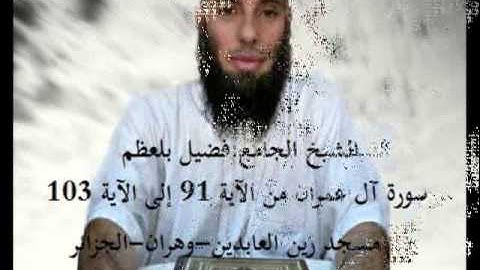الشيخ القارىء - فضيل بلعظم . سورة آل عمران من الآية 91 إلى الآية 103