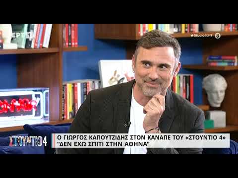 Ο Γιώργος Καπουτζίδης στον καναπέ του "Στούντιο 4" - Μέρος Α' | 11/1/2023 | ΕΡΤ