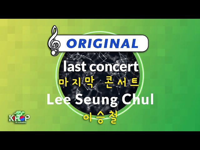 MR 노래방ㆍkaraoke] 마지막 콘서트 - 이승철 ㆍlast concert - Lee Seung Chul class=