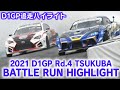 2021 D1GP Rd.4 TSUKUBA BATTLE RUN HIGHLIGHT / 追走ハイライト