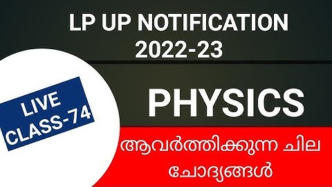 LP/UP NOTIFICATION LIVE CLASS-74 PHYSICS #keralapsctips by Shahul