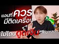เรื่องเหลา SS2 Ep3 | แอปที่ควรมีติดโทรศัพท์ ไม่ให้โดนดูดเงิน จากมิจฉาชีพ!