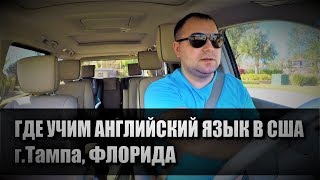 93# Где учим английский язык в США. 93# Где учим английский язык в США.