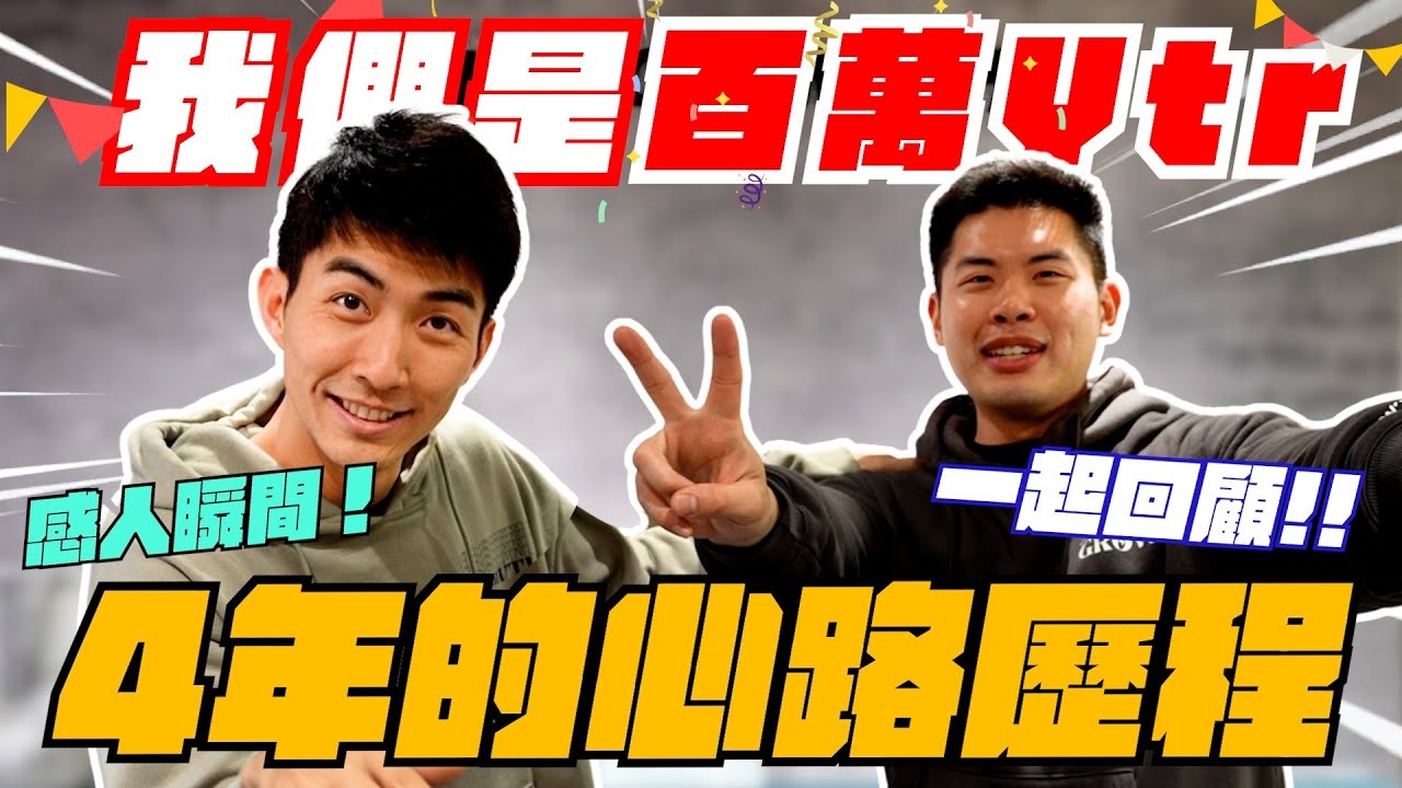 一百萬個謝謝！