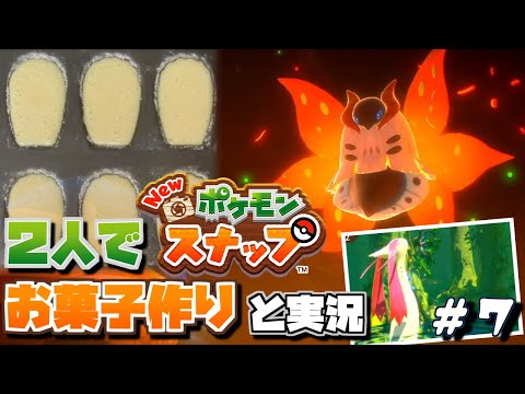 【New ポケモンスナップ】２人でお菓子作りしながら実況【#07】