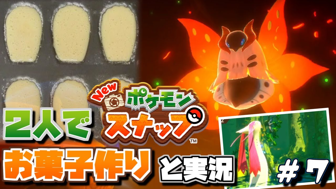 【New ポケモンスナップ】２人でお菓子作りしながら実況【#07】