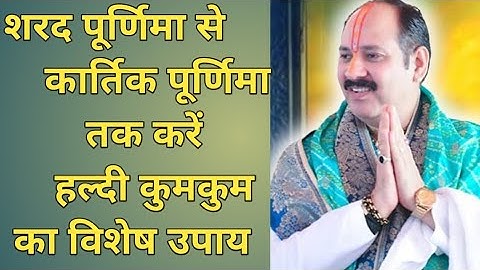 शरद पूर्णिमा से कार्तिक पूर्णिमा तक करें हल्दी कुमकुम का विशेष उपाय#pandit pradeep ji mishra sehore